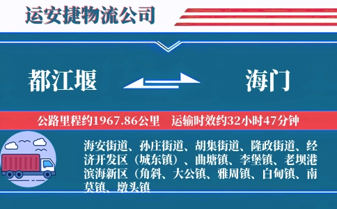 都江堰到海门物流公司