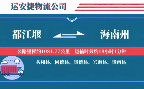 都江堰到海南州物流公司