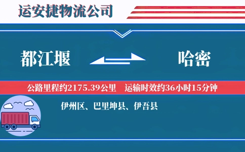 都江堰到哈密物流公司