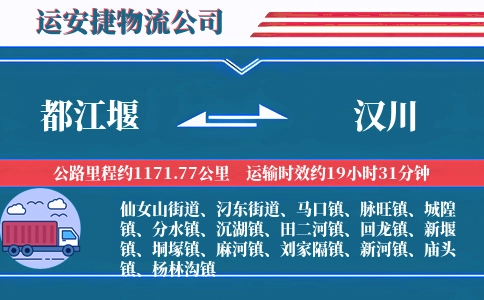 都江堰到汉川物流公司