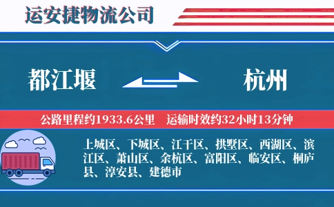 都江堰到杭州物流公司