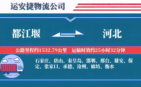 都江堰到河北物流公司