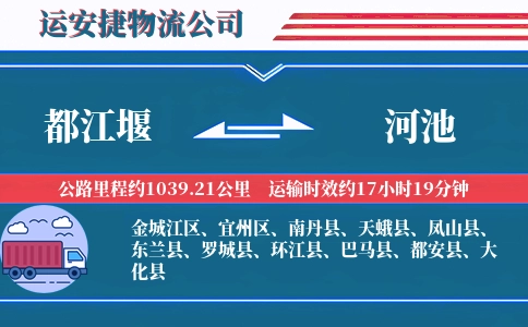 都江堰到河池物流公司