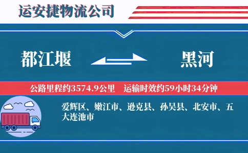 都江堰到黑河物流公司