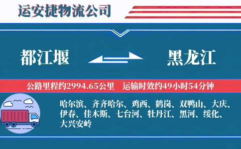 都江堰到黑龙江物流公司