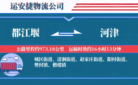 都江堰到河津物流公司