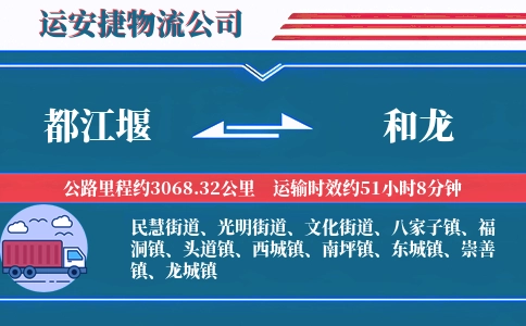 都江堰到和龙物流公司