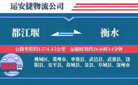 都江堰到衡水物流公司