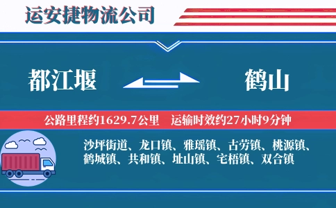都江堰到鹤山物流公司