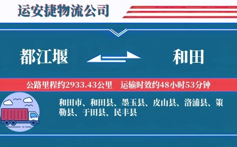 都江堰到和田物流公司