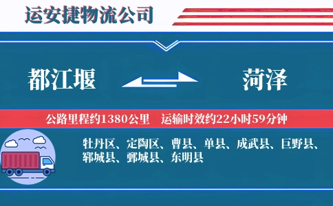 都江堰到菏泽物流公司