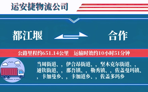 都江堰到合作物流公司