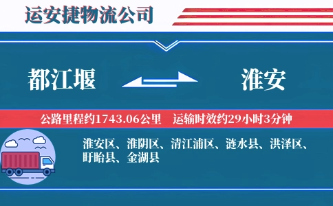 都江堰到淮安物流公司