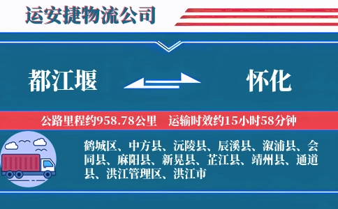 都江堰到怀化物流公司