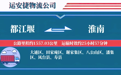 都江堰到淮南物流公司