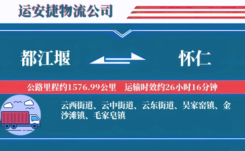 都江堰到怀仁物流公司