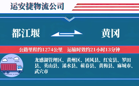 都江堰到黄冈物流公司