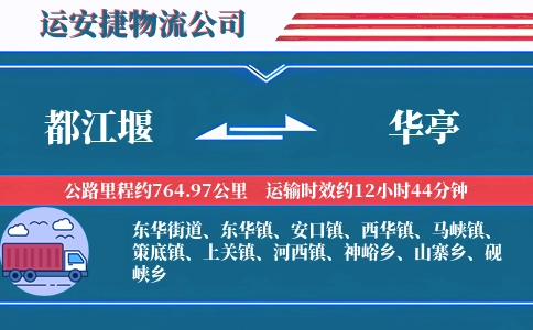 都江堰到华亭物流公司