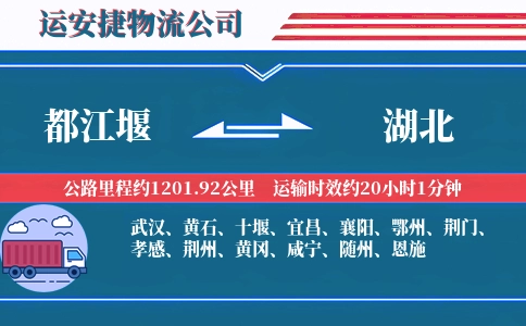 都江堰到湖北物流公司