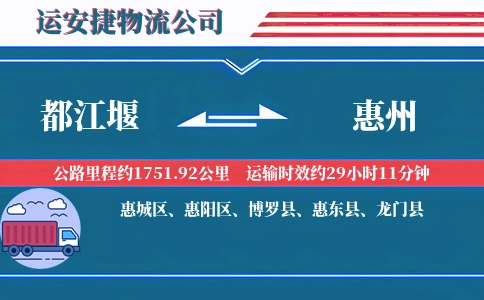 都江堰到惠州物流公司