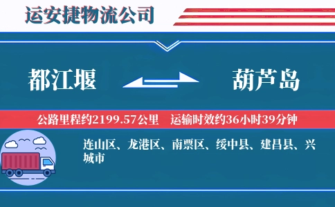 都江堰到葫芦岛物流公司