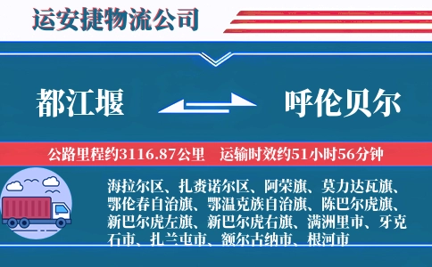 都江堰到呼伦贝尔物流公司