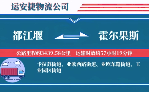 都江堰到霍尔果斯物流公司