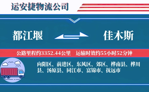 都江堰到佳木斯物流公司
