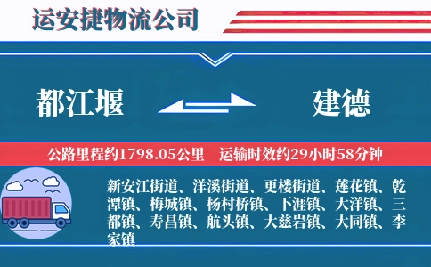 都江堰到建德物流公司