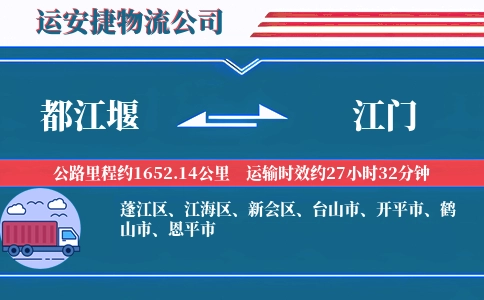 都江堰到江门物流公司