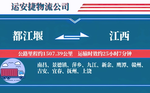 都江堰到江西物流公司
