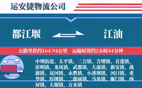 都江堰到江油物流公司