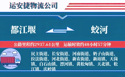 都江堰到蛟河物流公司