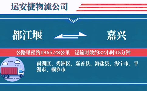 都江堰到嘉兴物流公司