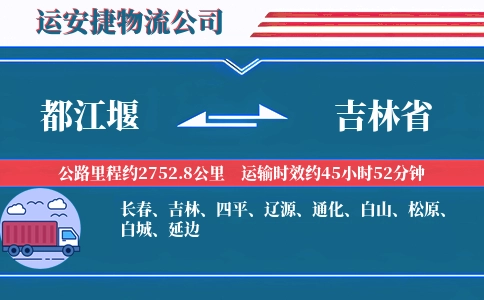 都江堰到吉林省物流公司