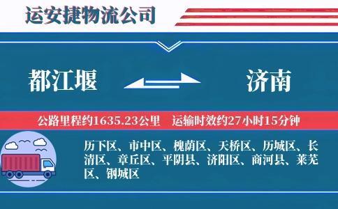 都江堰到济南物流公司