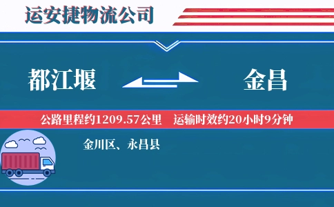 都江堰到金昌物流公司