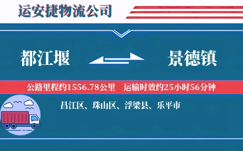 都江堰到景德镇物流公司