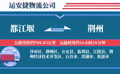 都江堰到荆州物流公司