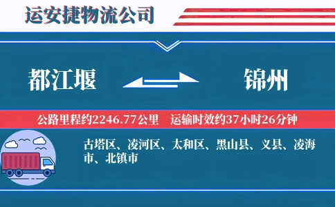 都江堰到锦州物流公司