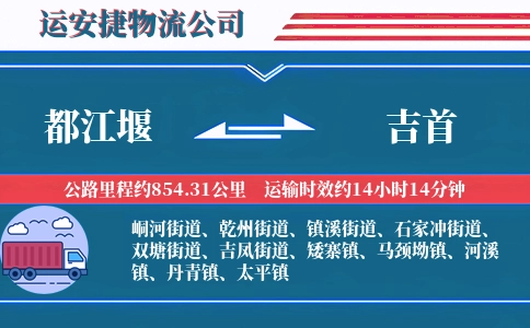 都江堰到吉首物流公司