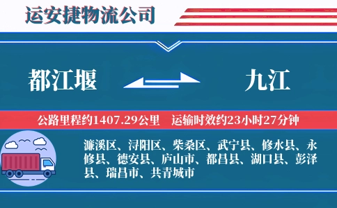 都江堰到九江物流公司