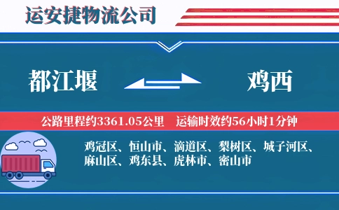 都江堰到鸡西物流公司