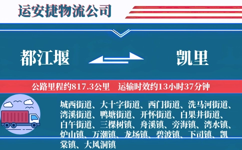 都江堰到凯里物流公司