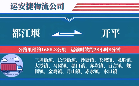 都江堰到开平物流公司