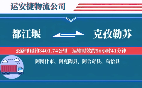 都江堰到克孜勒苏物流公司