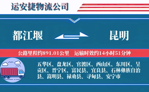 都江堰到昆明物流公司