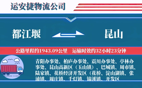 都江堰到昆山物流公司