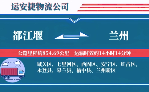 都江堰到兰州物流公司