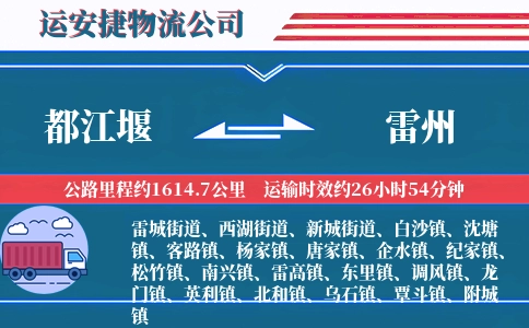 都江堰到雷州物流公司